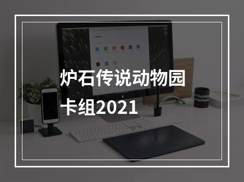 炉石传说动物园卡组2021