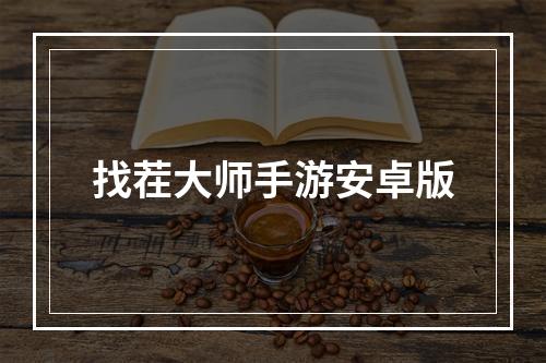 找茬大师手游安卓版