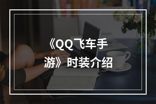 《QQ飞车手游》时装介绍