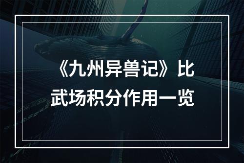 《九州异兽记》比武场积分作用一览