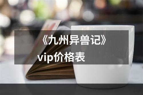 《九州异兽记》vip价格表