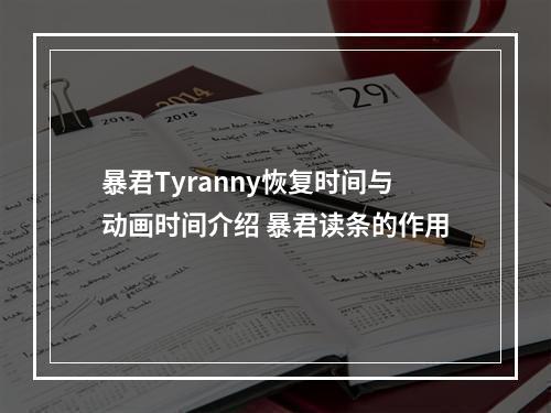 暴君Tyranny恢复时间与动画时间介绍 暴君读条的作用