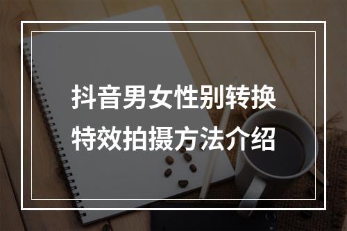 抖音男女性别转换特效拍摄方法介绍