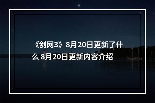 《剑网3》8月20日更新了什么 8月20日更新内容介绍