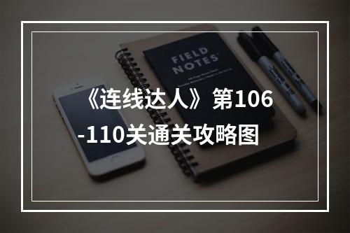 《连线达人》第106-110关通关攻略图