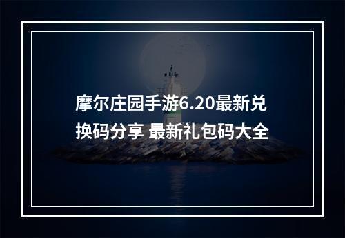 摩尔庄园手游6.20最新兑换码分享 最新礼包码大全