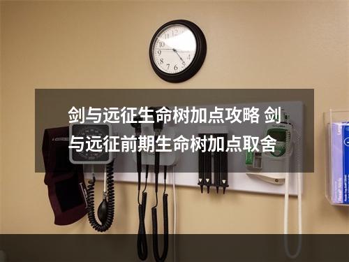 剑与远征生命树加点攻略 剑与远征前期生命树加点取舍