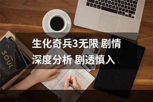 生化奇兵3无限 剧情深度分析 剧透慎入