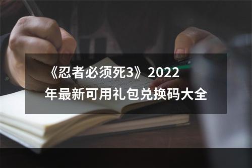 《忍者必须死3》2022年最新可用礼包兑换码大全