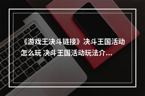 《游戏王决斗链接》决斗王国活动怎么玩 决斗王国活动玩法介绍