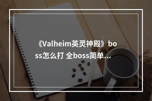 《Valheim英灵神殿》boss怎么打 全boss简单打法分享