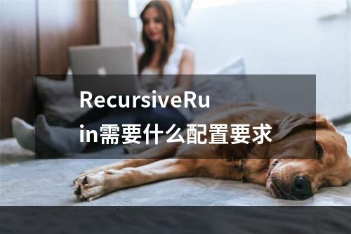 RecursiveRuin需要什么配置要求