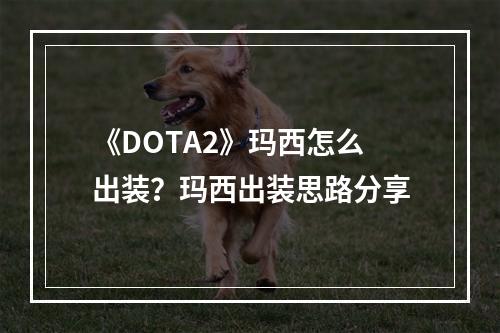 《DOTA2》玛西怎么出装？玛西出装思路分享