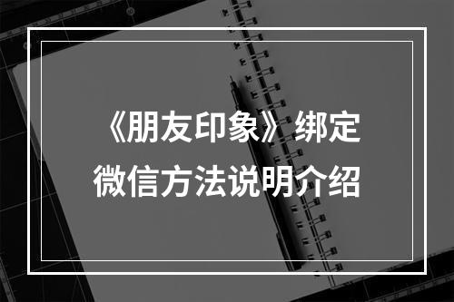 《朋友印象》绑定微信方法说明介绍