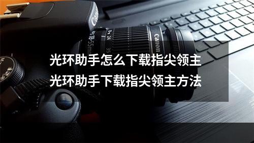 光环助手怎么下载指尖领主 光环助手下载指尖领主方法