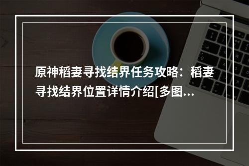 原神稻妻寻找结界任务攻略：稻妻寻找结界位置详情介绍[多图]