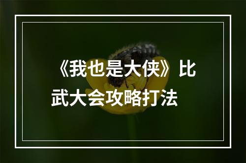 《我也是大侠》比武大会攻略打法