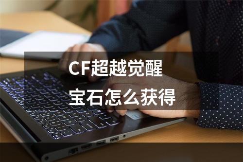 CF超越觉醒宝石怎么获得