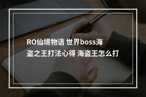 RO仙境物语 世界boss海盗之王打法心得 海盗王怎么打