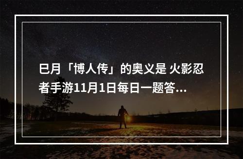 巳月「博人传」的奥义是 火影忍者手游11月1日每日一题答案