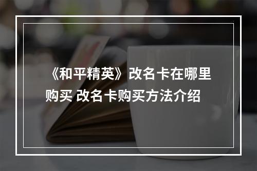 《和平精英》改名卡在哪里购买 改名卡购买方法介绍