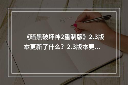 《暗黑破坏神2重制版》2.3版本更新了什么？2.3版本更新内容介绍