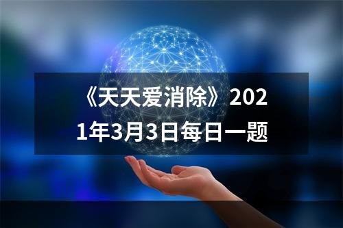 《天天爱消除》2021年3月3日每日一题