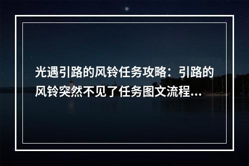 光遇引路的风铃任务攻略：引路的风铃突然不见了任务图文流程[多图]