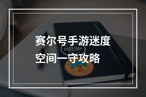 赛尔号手游迷度空间一守攻略