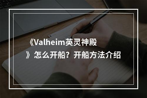 《Valheim英灵神殿》怎么开船？开船方法介绍