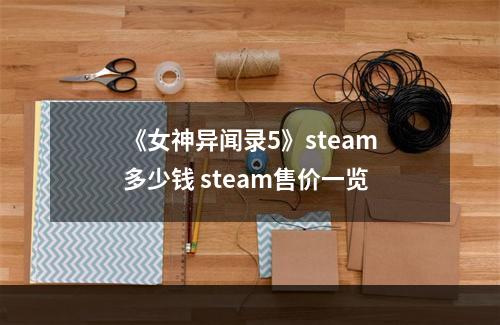 《女神异闻录5》steam多少钱 steam售价一览