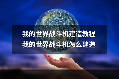 我的世界战斗机建造教程 我的世界战斗机怎么建造