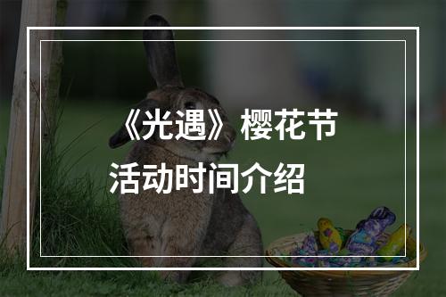 《光遇》樱花节活动时间介绍