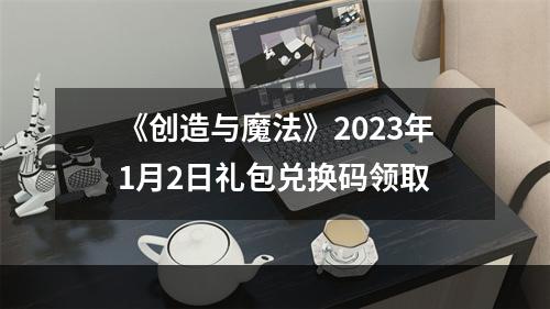 《创造与魔法》2023年1月2日礼包兑换码领取