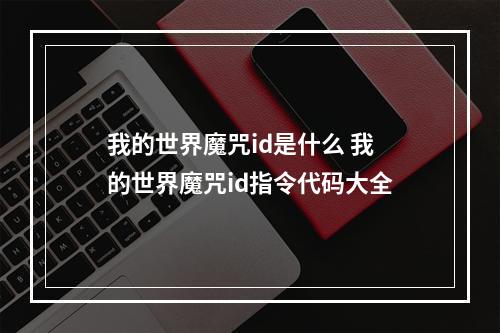 我的世界魔咒id是什么 我的世界魔咒id指令代码大全