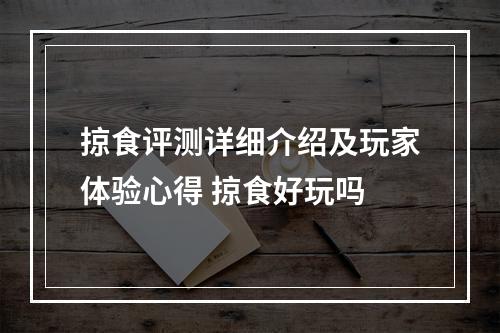 掠食评测详细介绍及玩家体验心得 掠食好玩吗