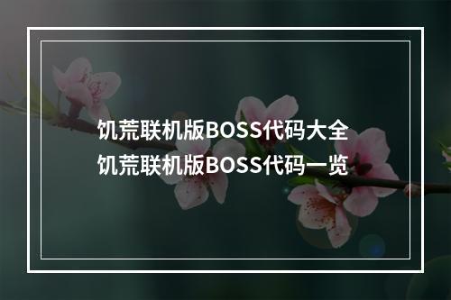 饥荒联机版BOSS代码大全 饥荒联机版BOSS代码一览