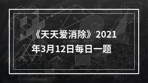 《天天爱消除》2021年3月12日每日一题