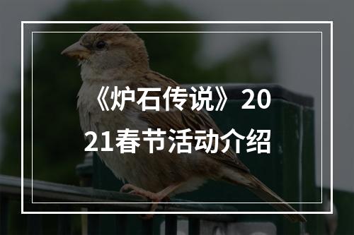 《炉石传说》2021春节活动介绍