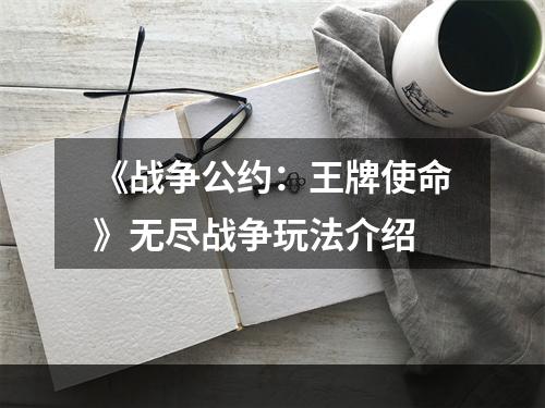 《战争公约：王牌使命》无尽战争玩法介绍