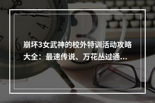 崩坏3女武神的校外特训活动攻略大全：最速传说、万花丛过通关攻略[多图]