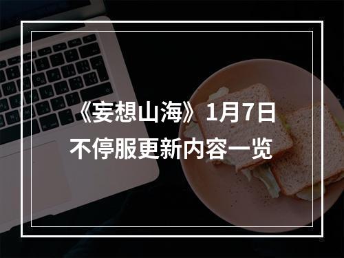 《妄想山海》1月7日不停服更新内容一览