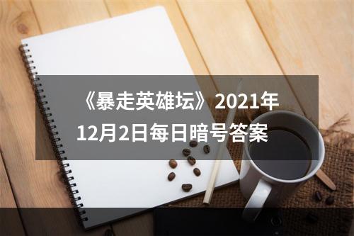 《暴走英雄坛》2021年12月2日每日暗号答案