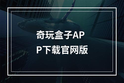 奇玩盒子APP下载官网版