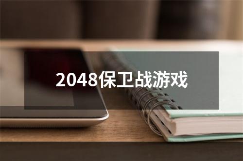 2048保卫战游戏