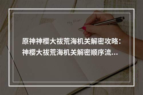 原神神樱大祓荒海机关解密攻略：神樱大祓荒海机关解密顺序流程[多图]