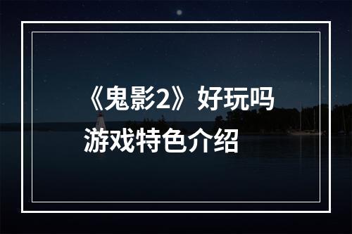 《鬼影2》好玩吗 游戏特色介绍