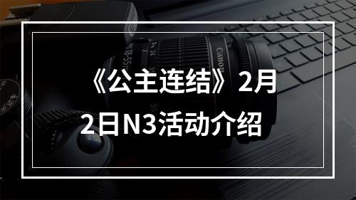 《公主连结》2月2日N3活动介绍