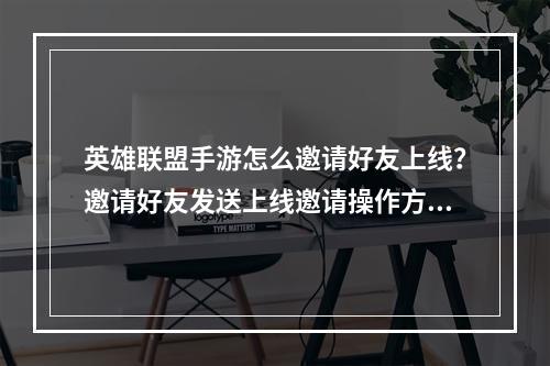 英雄联盟手游怎么邀请好友上线？邀请好友发送上线邀请操作方法[多图]