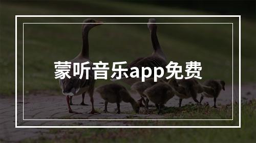 蒙听音乐app免费